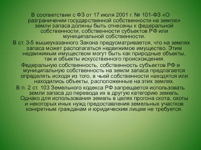 В соответствии с ФЗ от 17 июля 2001 г. № 101-ФЗ «О разграничении