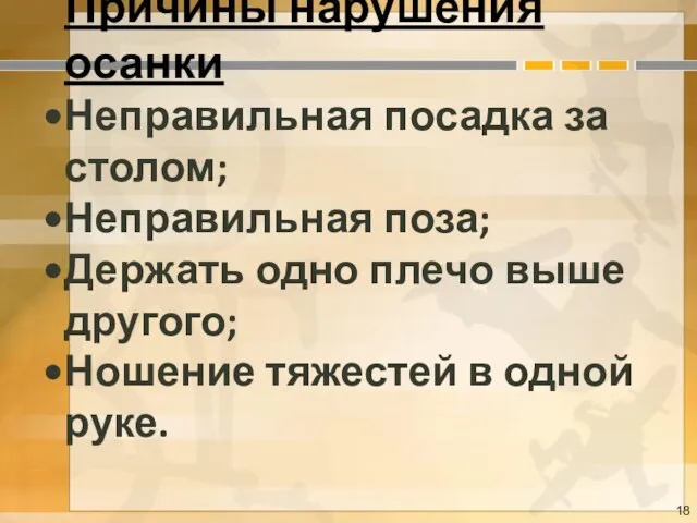 Причины нарушения осанки Неправильная посадка за столом; Неправильная поза; Держать