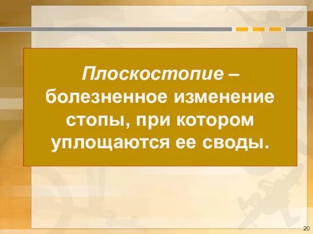 Плоскостопие – болезненное изменение стопы, при котором уплощаются ее своды.