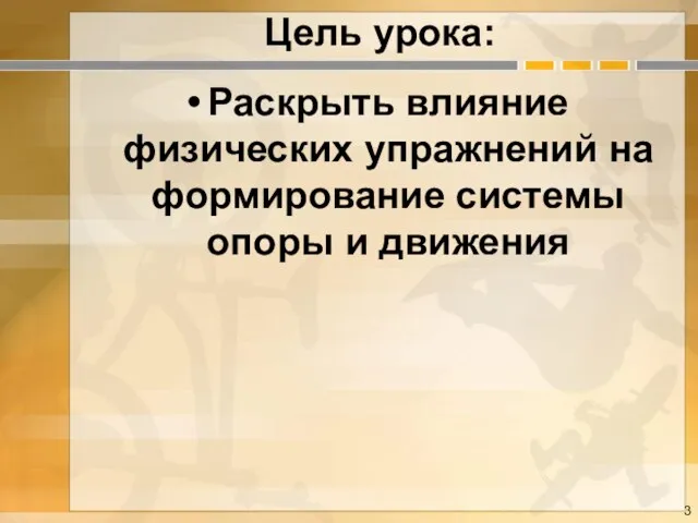 Цель урока: Раскрыть влияние физических упражнений на формирование системы опоры и движения