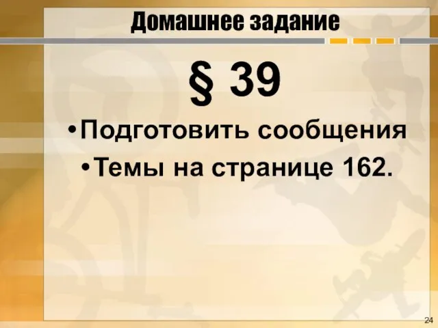 Домашнее задание § 39 Подготовить сообщения Темы на странице 162.