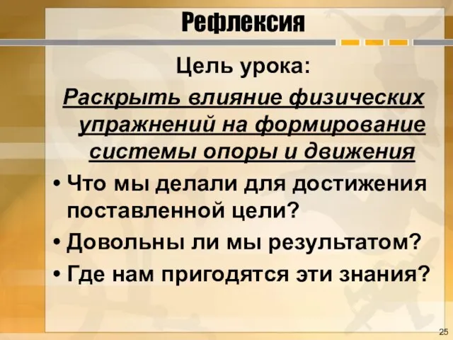 Рефлексия Цель урока: Раскрыть влияние физических упражнений на формирование системы