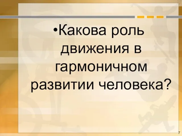 Какова роль движения в гармоничном развитии человека?