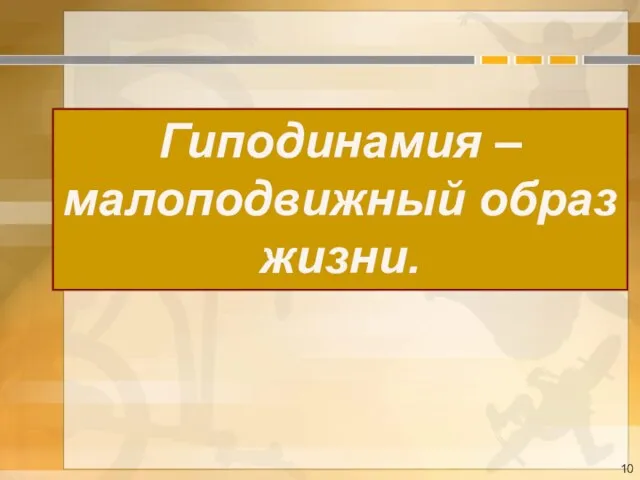 Гиподинамия – малоподвижный образ жизни.