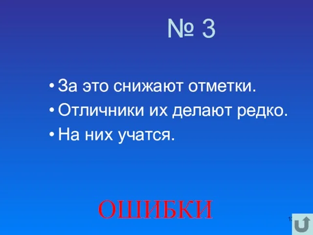 № 3 За это снижают отметки. Отличники их делают редко. На них учатся. ОШИБКИ