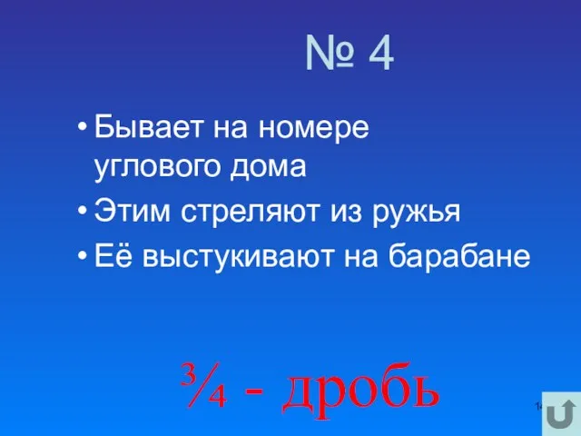 № 4 Бывает на номере углового дома Этим стреляют из