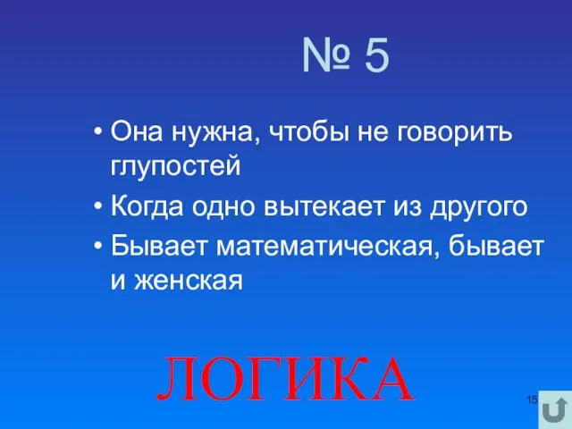 № 5 Она нужна, чтобы не говорить глупостей Когда одно