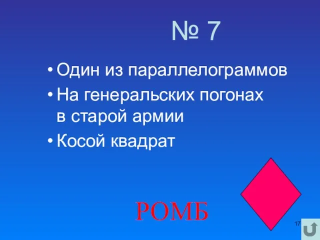 № 7 Один из параллелограммов На генеральских погонах в старой армии Косой квадрат РОМБ