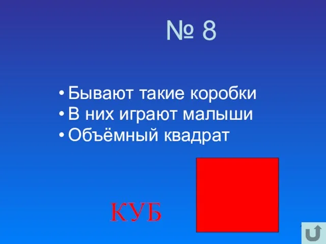 № 8 Бывают такие коробки В них играют малыши Объёмный квадрат КУБ