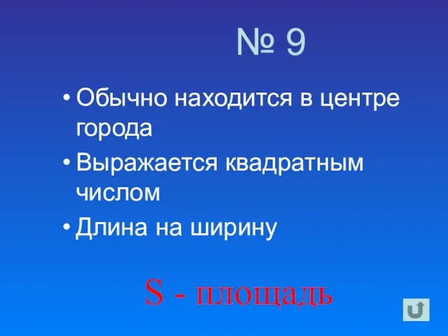 Обычно находится в центре города Выражается квадратным числом Длина на ширину № 9 S - площадь