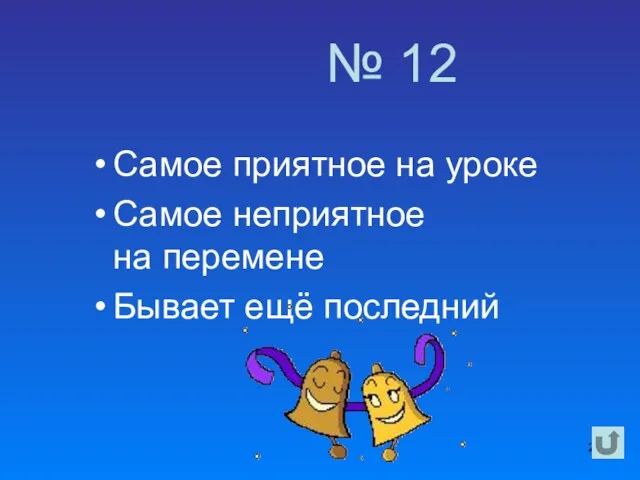 Самое приятное на уроке Самое неприятное на перемене Бывает ещё последний № 12