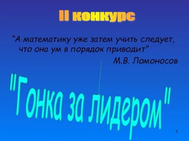 “А математику уже затем учить следует, что она ум в