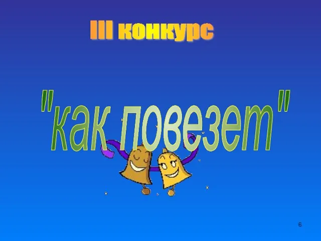 III конкурс "как повезет"