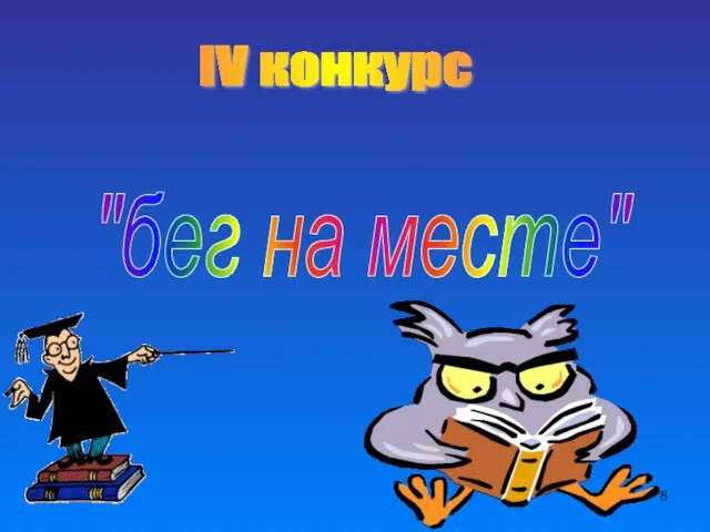 IV конкурс "бег на месте"