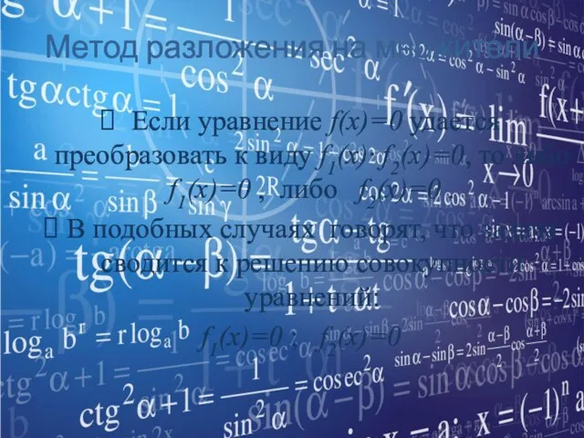Метод разложения на множители Если уравнение f(x)=0 удается преобразовать к