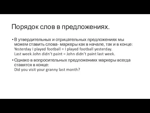 Порядок слов в предложениях. В утвердительных и отрицательных предложениях мы