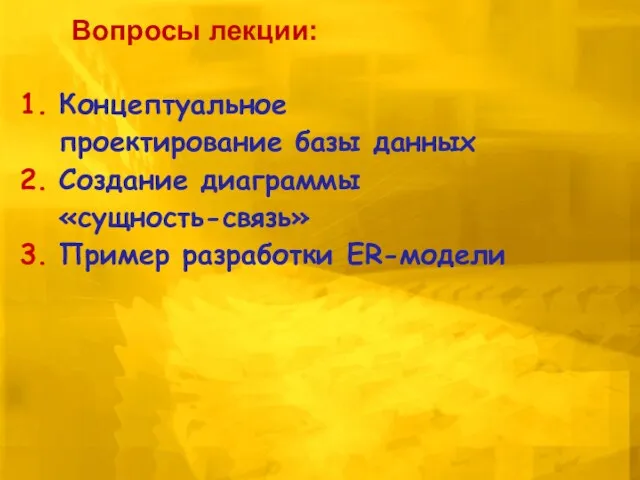 Концептуальное проектирование базы данных Создание диаграммы «сущность-связь» Пример разработки ER-модели Вопросы лекции: