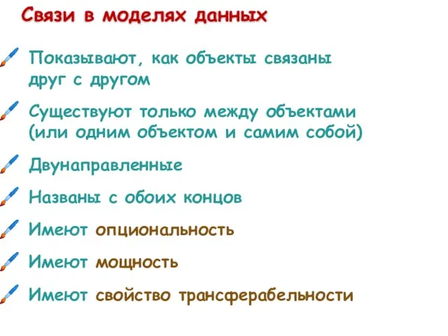 Связи в моделях данных Показывают, как объекты связаны друг с другом Существуют только