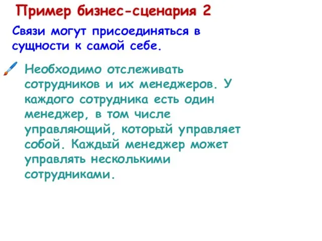 Пример бизнес-сценария 2 Связи могут присоединяться в сущности к самой