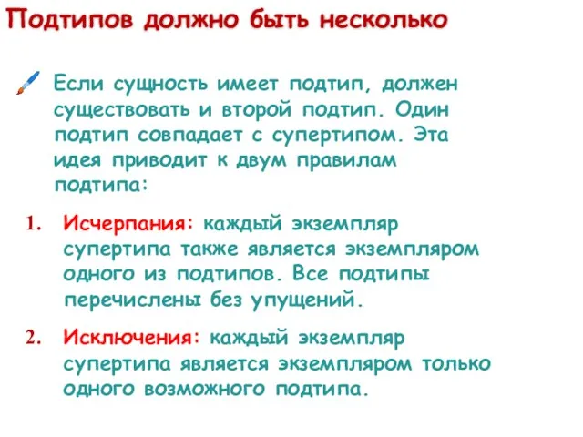 Подтипов должно быть несколько Если сущность имеет подтип, должен существовать