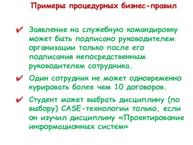 Примеры процедурных бизнес-правил Заявление на служебную командировку может быть подписано руководителем организации только