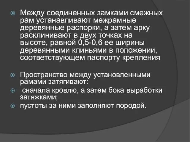 Между соединенных замками смежных рам устанавливают межрамные деревянные распорки, а затем арку расклинивают