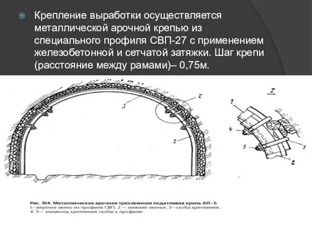Крепление выработки осуществляется металлической арочной крепью из специального профиля СВП-27