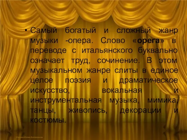 Корина Илона Викторовна Самый богатый и сложный жанр музыки -опера. Слово «орега» в