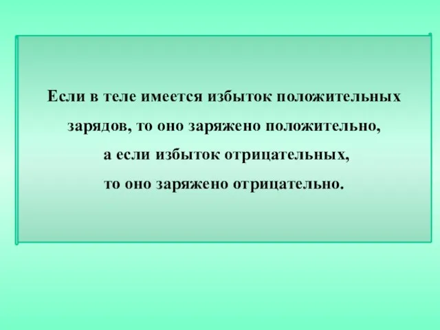 Если в теле имеется избыток положительных зарядов, то оно заряжено