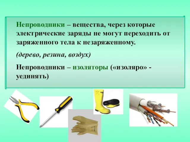 Непроводники – вещества, через которые электрические заряды не могут переходить