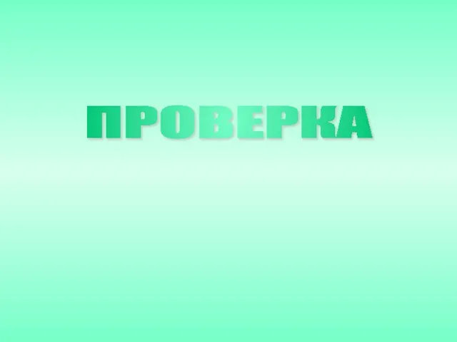 ПРОВЕРКА