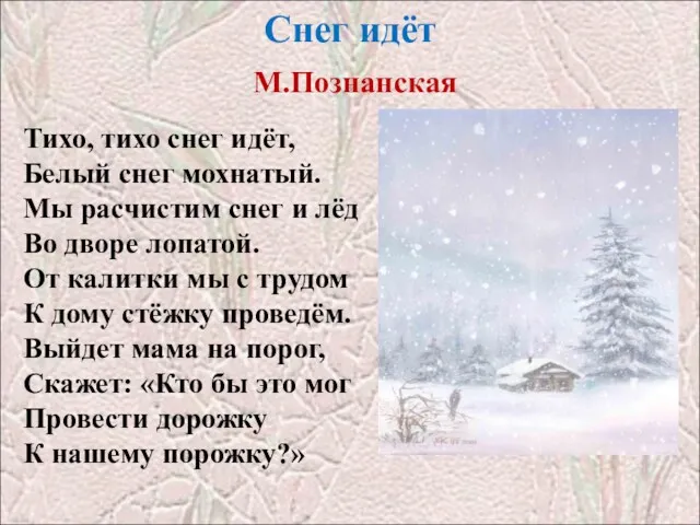 Снег идёт М.Познанская