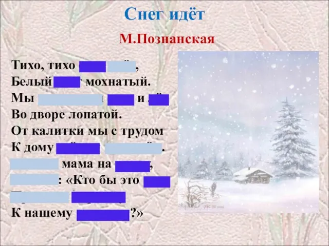 Снег идёт М.Познанская