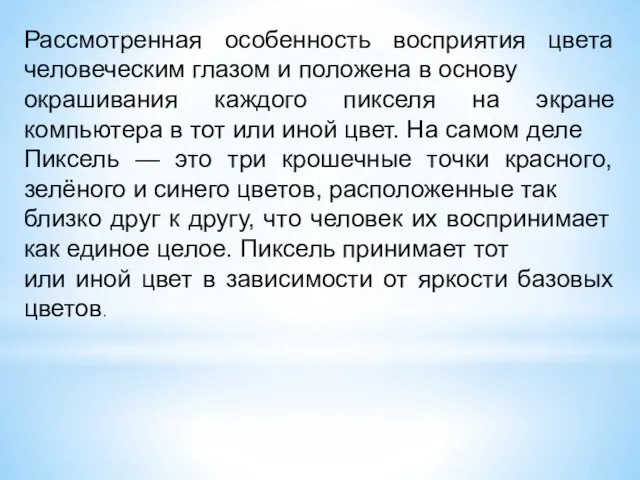 Рассмотренная особенность восприятия цвета человеческим глазом и положена в основу