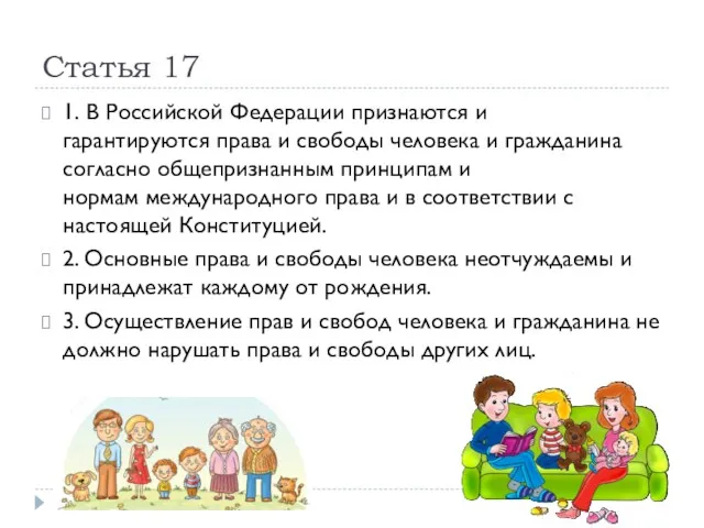 Статья 17 1. В Российской Федерации признаются и гарантируются права и свободы человека