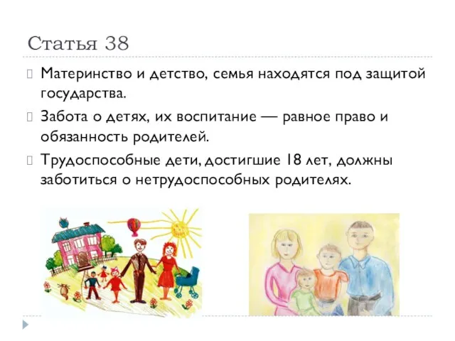 Статья 38 Материнство и детство, семья находятся под защитой государства. Забота о детях,