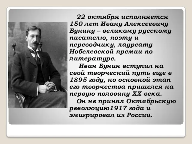 22 октября исполняется 150 лет Ивану Алексеевичу Бунину – великому русскому писателю, поэту