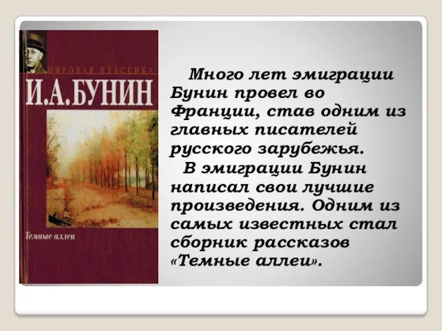 Много лет эмиграции Бунин провел во Франции, став одним из главных писателей русского