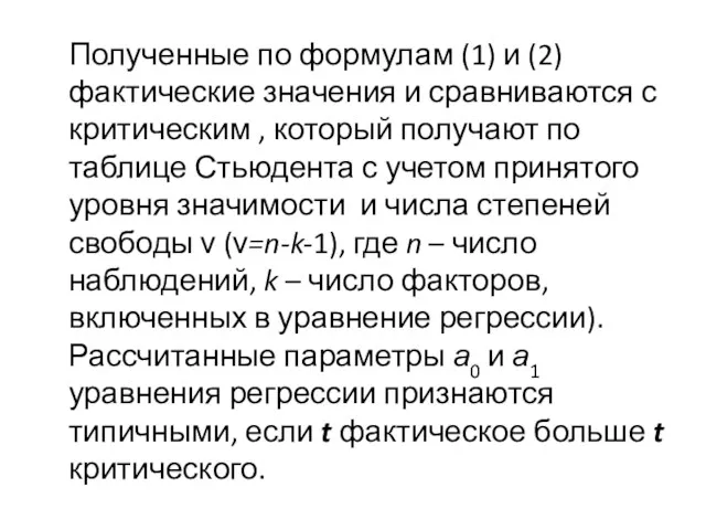 Полученные по формулам (1) и (2) фактические значения и сравниваются