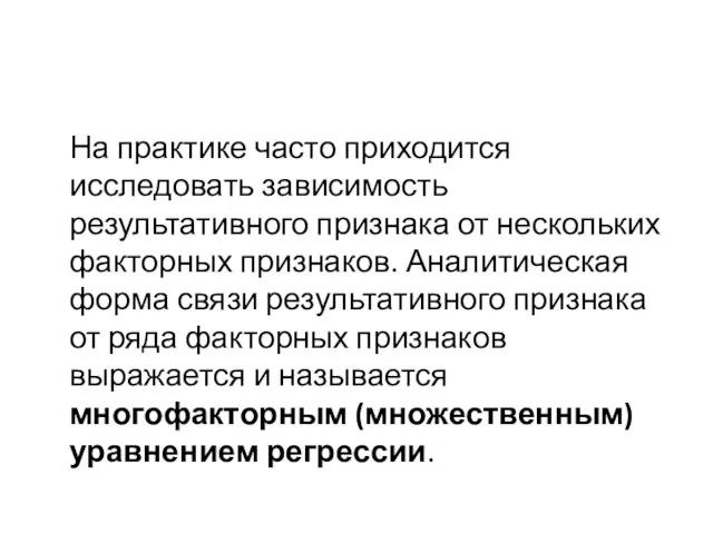 На практике часто приходится исследовать зависимость результативного признака от нескольких