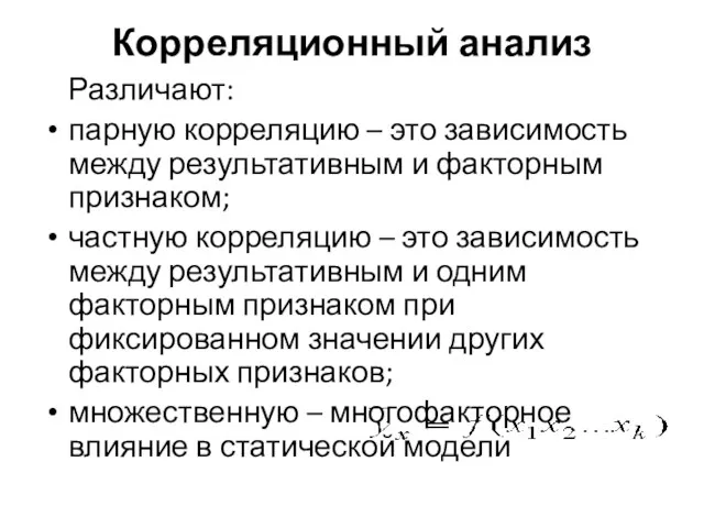 Корреляционный анализ Различают: парную корреляцию – это зависимость между результативным