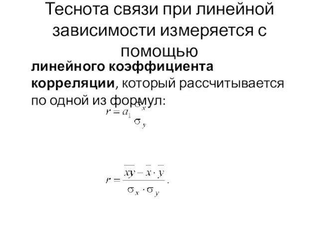 Теснота связи при линейной зависимости измеряется с помощью линейного коэффициента