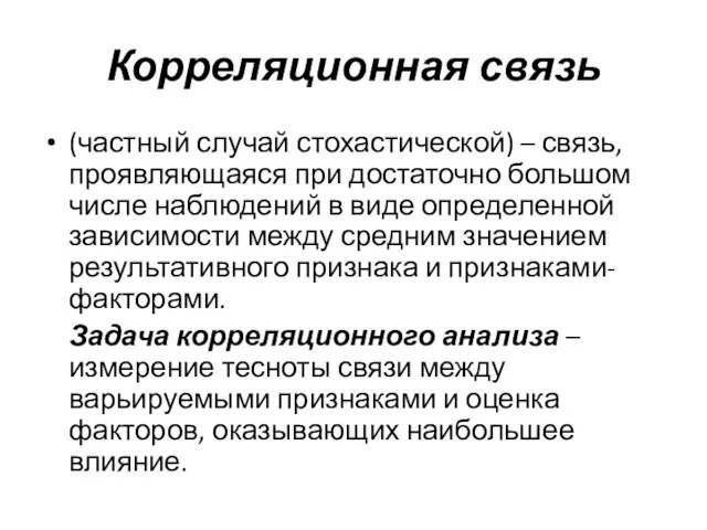 Корреляционная связь (частный случай стохастической) – связь, проявляющаяся при достаточно