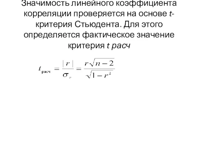 Значимость линейного коэффициента корреляции проверяется на основе t-критерия Стьюдента. Для