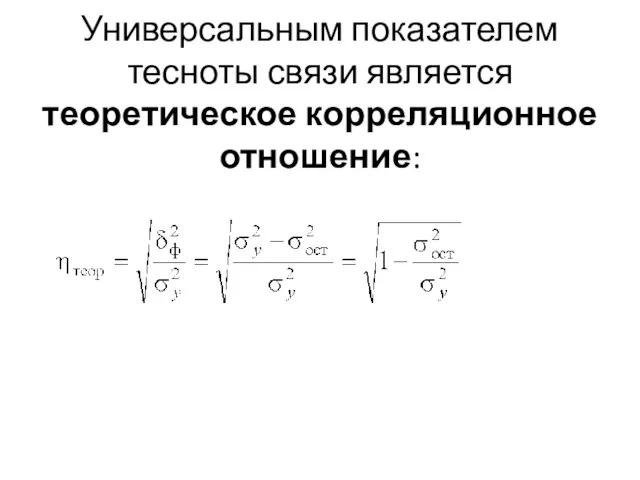 Универсальным показателем тесноты связи является теоретическое корреляционное отношение: