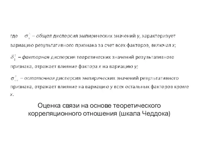 Оценка связи на основе теоретического корреляционного отношения (шкала Чеддока)