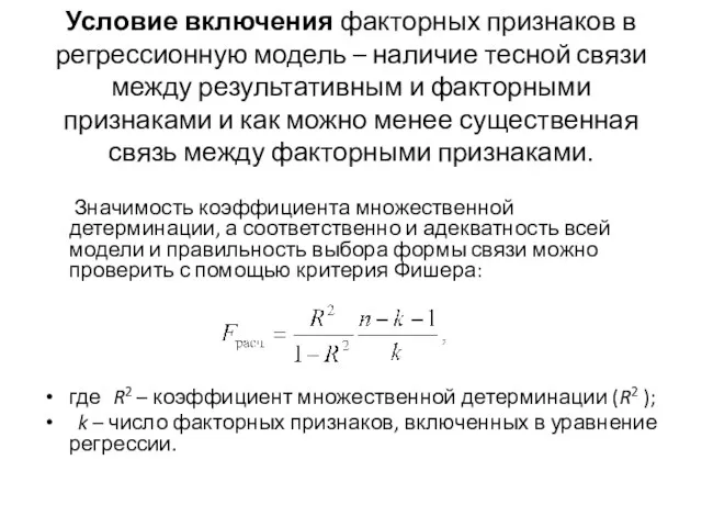 Условие включения факторных признаков в регрессионную модель – наличие тесной