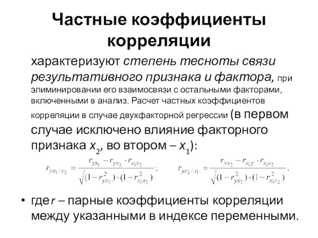 Частные коэффициенты корреляции характеризуют степень тесноты связи результативного признака и