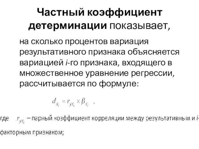 Частный коэффициент детерминации показывает, на сколько процентов вариация результативного признака