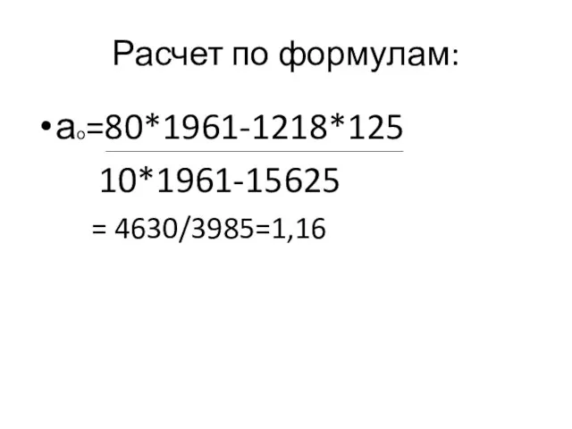 Расчет по формулам: ао=80*1961-1218*125 10*1961-15625 = 4630/3985=1,16